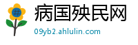 病国殃民网